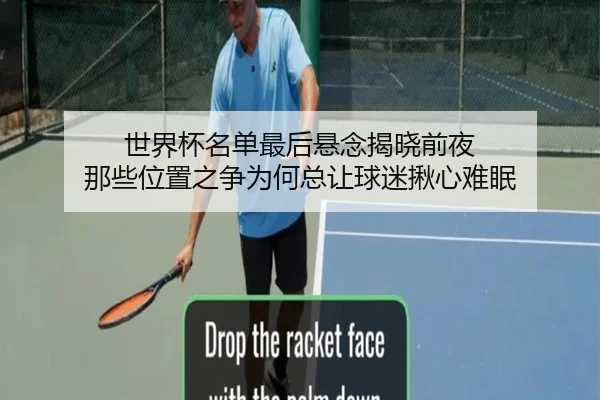 世界杯名单最后悬念揭晓前夜 那些位置之争为何总让球迷揪心难眠