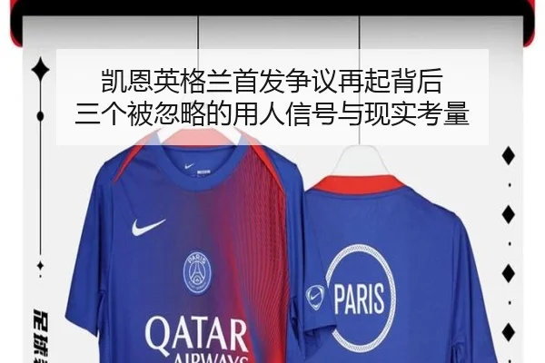 凯恩英格兰首发争议再起背后 三个被忽略的用人信号与现实考量